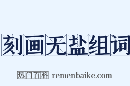 刻画无盐组词是什么意思的图片